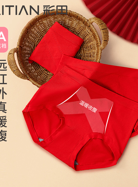 彩田过年大红色好运高腰收腹内裤暖姜精华温暖驱寒简约女士三角裤