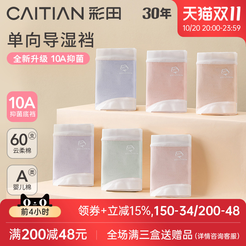 彩田三角裤云柔棉7A抗菌底裆