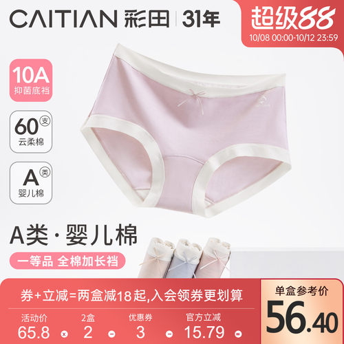 彩田新款A类新疆棉10A抗菌裆内裤
