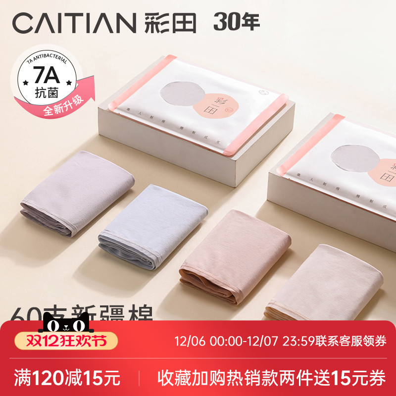 新疆棉三角内裤抗菌底裆彩田