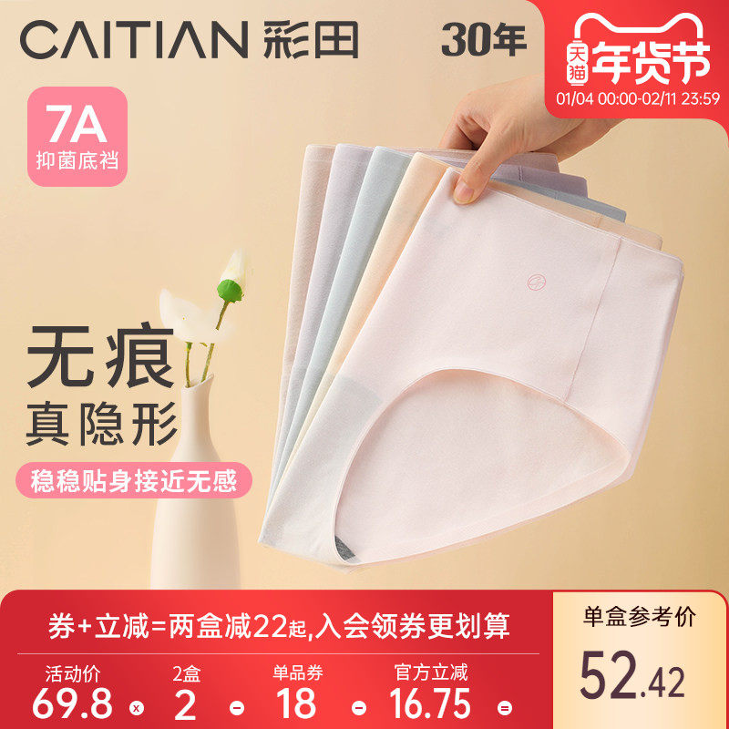 彩田无痕内裤女士25新款隐形贴合新疆棉亲肤舒适包臀7a级抗菌裆,女士内衣/男士内衣/家居服,女三角裤,淘宝优惠券,粉丝福利购,淘宝优惠卷