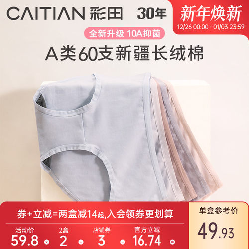 女士内裤彩田10A抗菌细腻