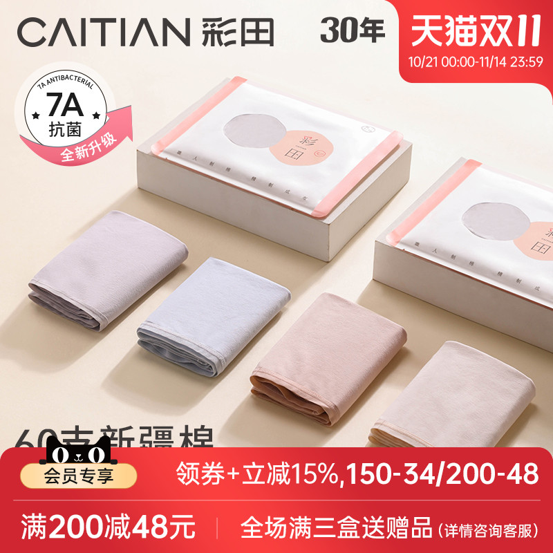 新疆棉三角内裤抗菌底裆彩田