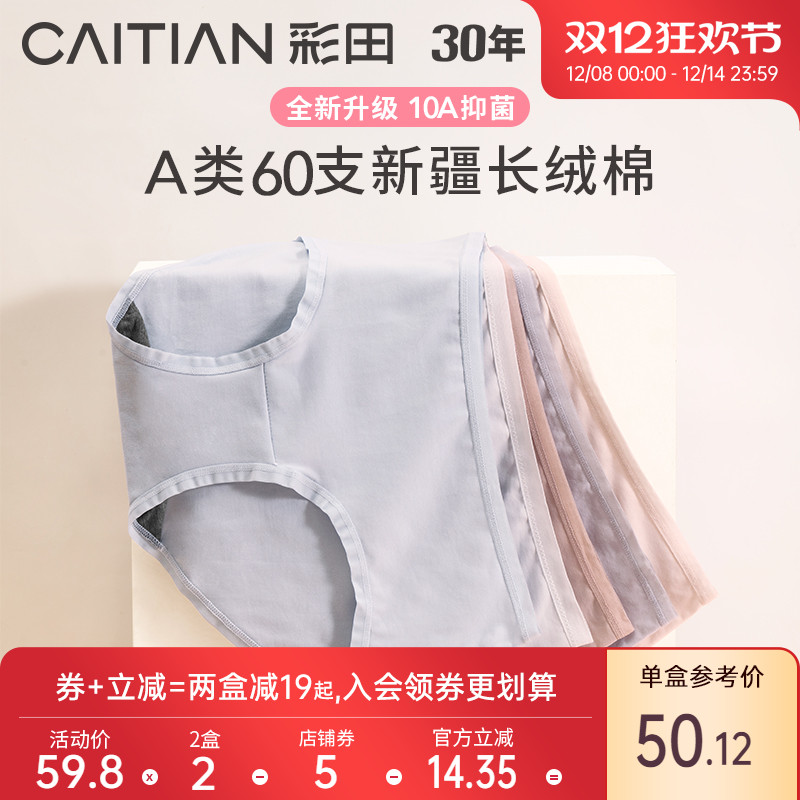 女士内裤彩田10A抗菌细腻