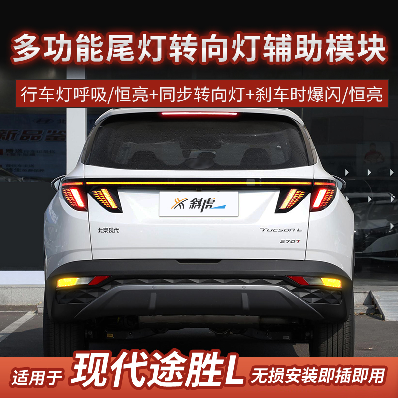 途胜L改装转向灯刹车爆闪尾灯