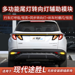 适用途胜L转向灯驱动尾灯协议模块刹车爆闪上下齐亮tucson改装