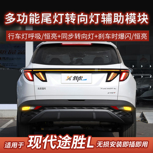 途胜L改装转向灯刹车爆闪尾灯