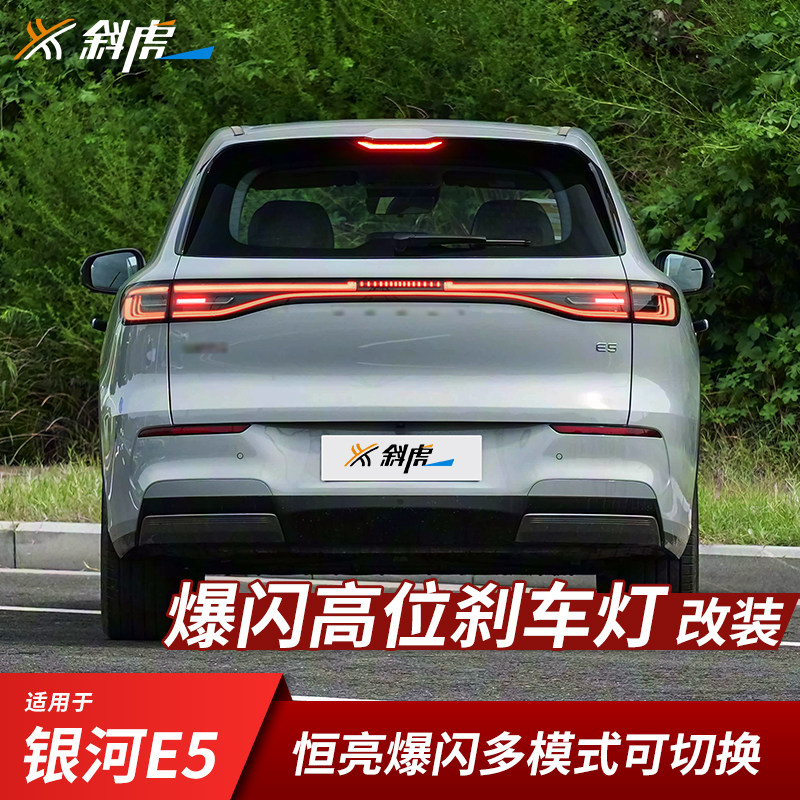 银河e5E8L7爆闪高位刹车灯图片