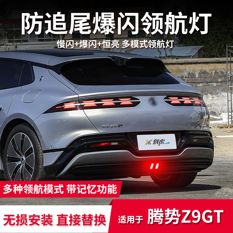 腾势Z9GT改装领航灯刹车爆闪巡航
