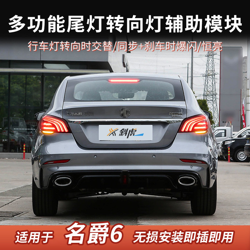 转向灯后尾灯交替闪模块适用名爵6 MG6改装转向交替刹车爆闪配件