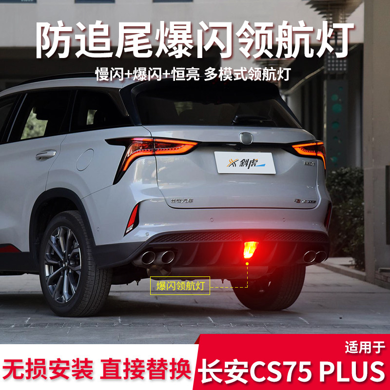 适用长安CS75PLUS领航灯刹车爆闪