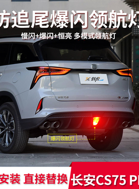 领航灯泡适用长安CS75PLUS后雾灯改装爆闪LED防追尾巡航灯后杠灯