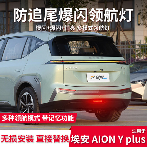 埃安AIONYplus改装LED领航灯