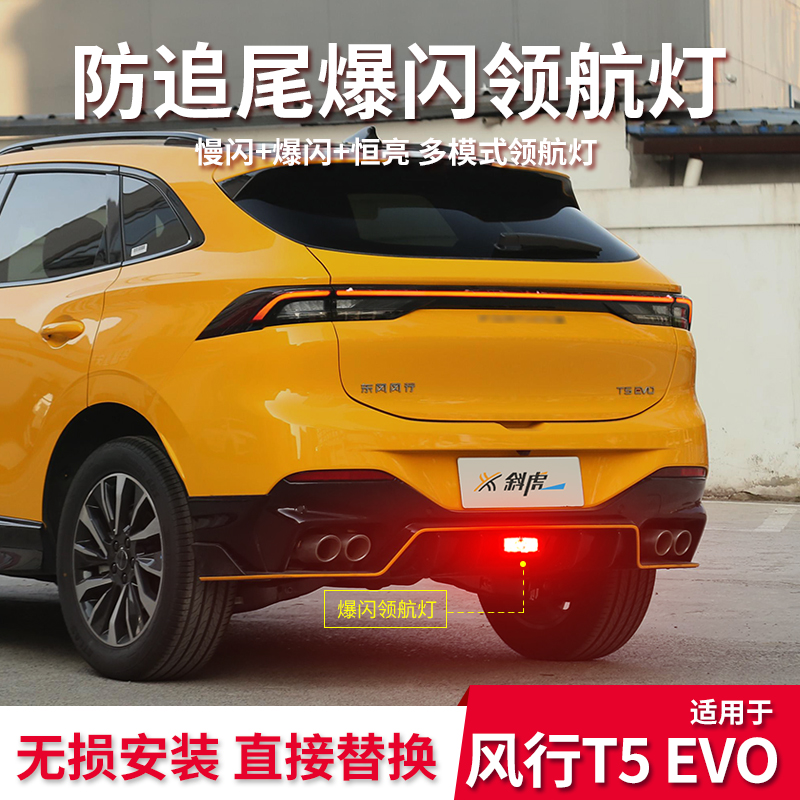 适用风行T5EVO改装LED领航灯