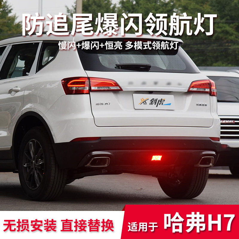 领航灯泡适用哈弗H7改装刹车爆闪后雾灯后杠巡航灯呼吸尾灯