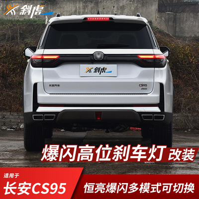 CS95改装爆闪高位刹车灯