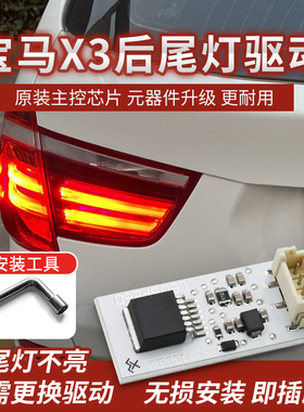 适用宝马X3 F25改装后尾灯LED驱动板模块总成控制器芯片刹车灯板