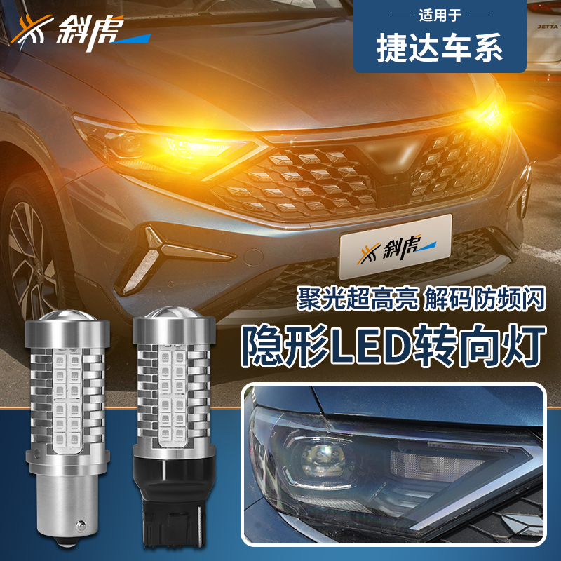 捷达车系改装隐形LED转向灯