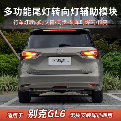 别克GL6改装转向辅助尾灯