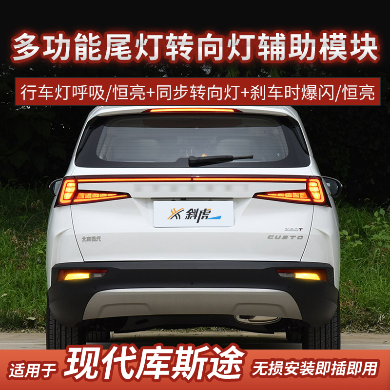 转向灯辅助模块适用库斯途改装刹车爆闪尾灯呼吸行车Custo齐亮
