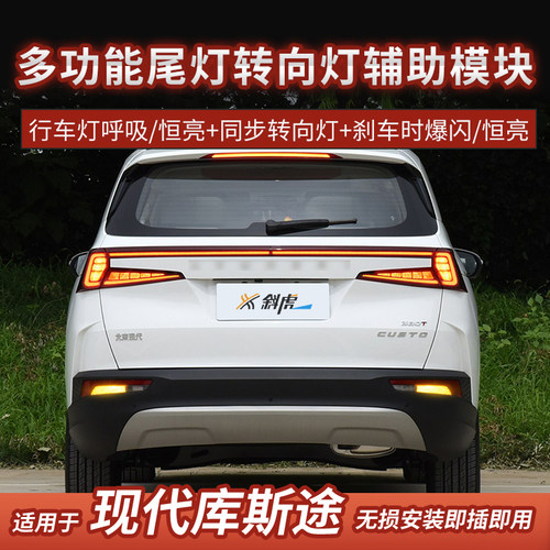 库斯途改装转向灯辅助爆闪尾灯