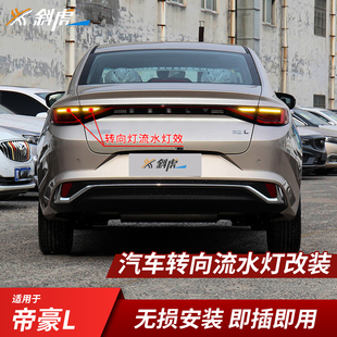 流水转向灯模块适用帝豪L改装流水转向灯转弯灯辅助动态双闪灯