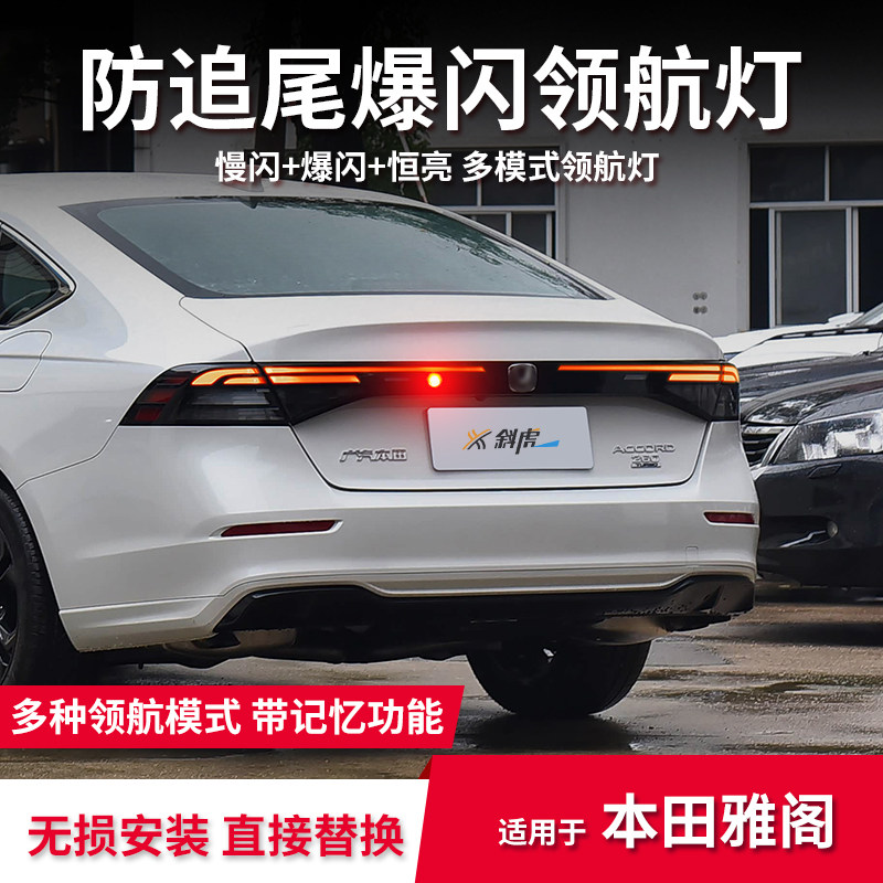 领航灯模块适用本田雅阁后雾灯改装爆闪刹车尾灯呼吸后杠巡航灯