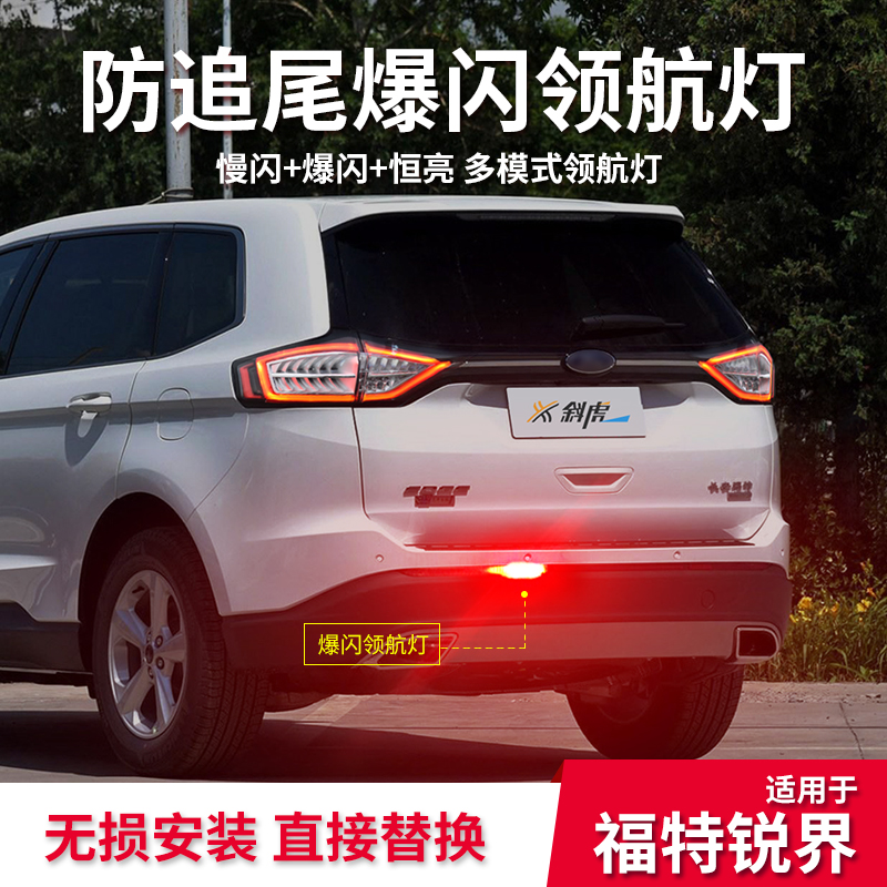 锐界L改装领航灯刹车爆闪后杠灯