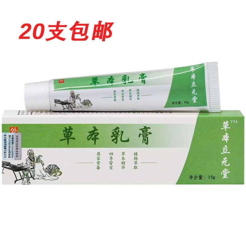 20支包邮立元堂草本小乳膏外用皮肤消毒护理（消）