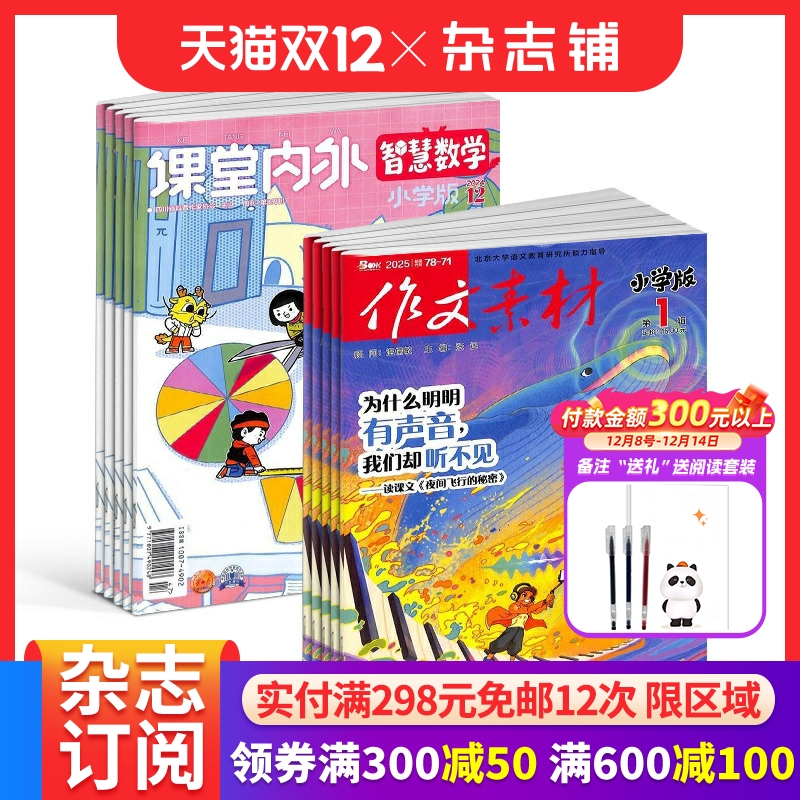 作文素材小学版智慧数学组合订阅