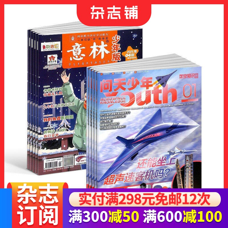 包邮 问天少年+意林少年版杂志 2026年八月起订阅 1年共36期 航空知识航天宇宙奥秘军事科普图书科技 少儿阅读 杂志铺