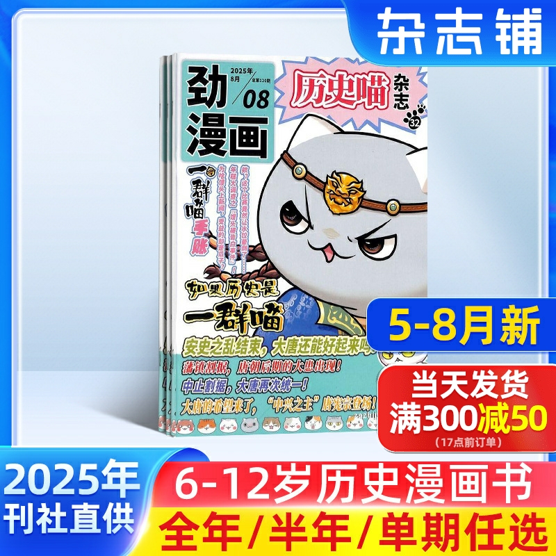 5-8月新 历史喵杂志 2025半年/全年/季度/单期订阅让孩子迷上中国古代史幽默有趣的小漫画期刊书籍杂志铺旗舰店肥志团队出品