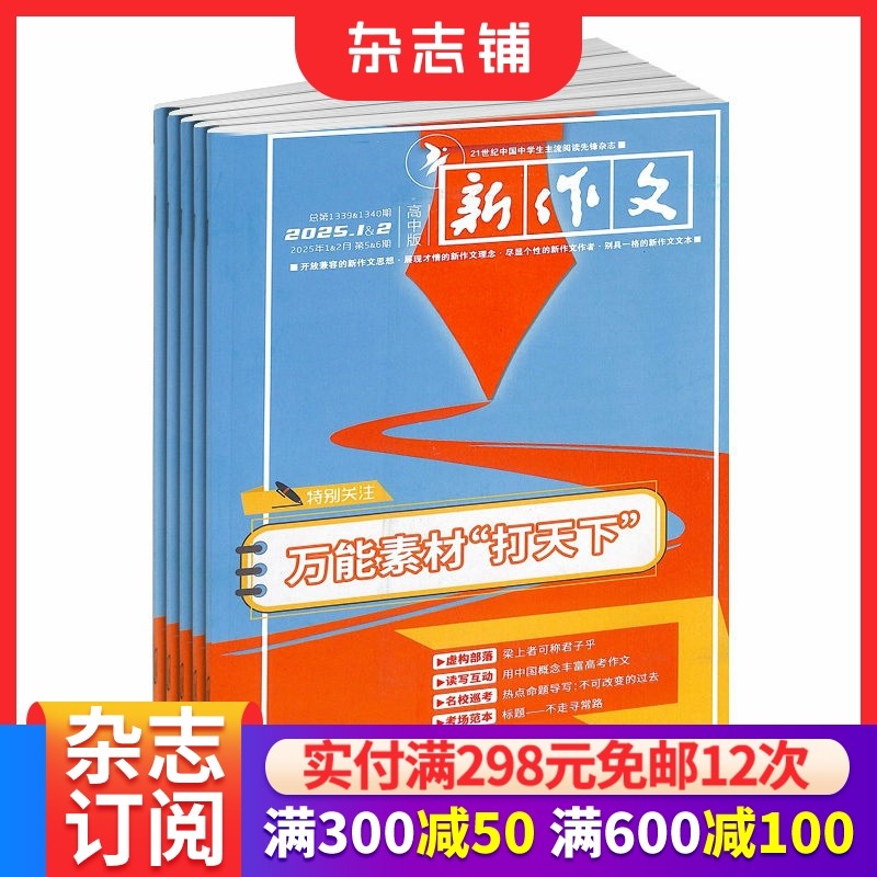 新作文高中版杂志  2026年1月起订 1年共12期 15-18岁高中生 作文素材 写作技巧新作文理念 新作文思想 教学辅导图书 杂志铺订阅,书籍/杂志/报纸,期刊杂志,淘宝优惠券,粉丝福利购,淘宝优惠卷