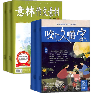 意林作文素材+咬文嚼字杂志组合  2026年一月起订订阅 1年共36期 初高中生作文素材高考写作技巧语文教辅书 杂志铺