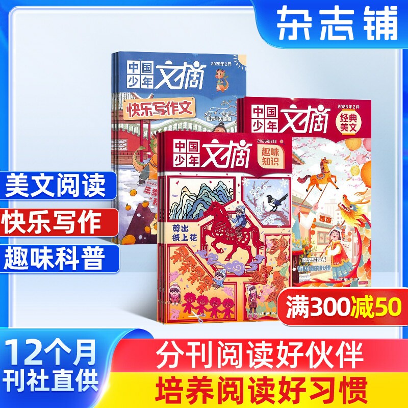 中国少年文摘（经典美文+快乐写作文+趣味知识）杂志订阅 杂志铺 2026年1月起订 1年共36期美文版知识版写作版中少出版