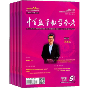中学数学教学参考中旬刊(适合初中教师)杂志 2026年3月起订 全年12期 杂志铺订阅 初中数学教师必备 初中学生复习备考解题分析