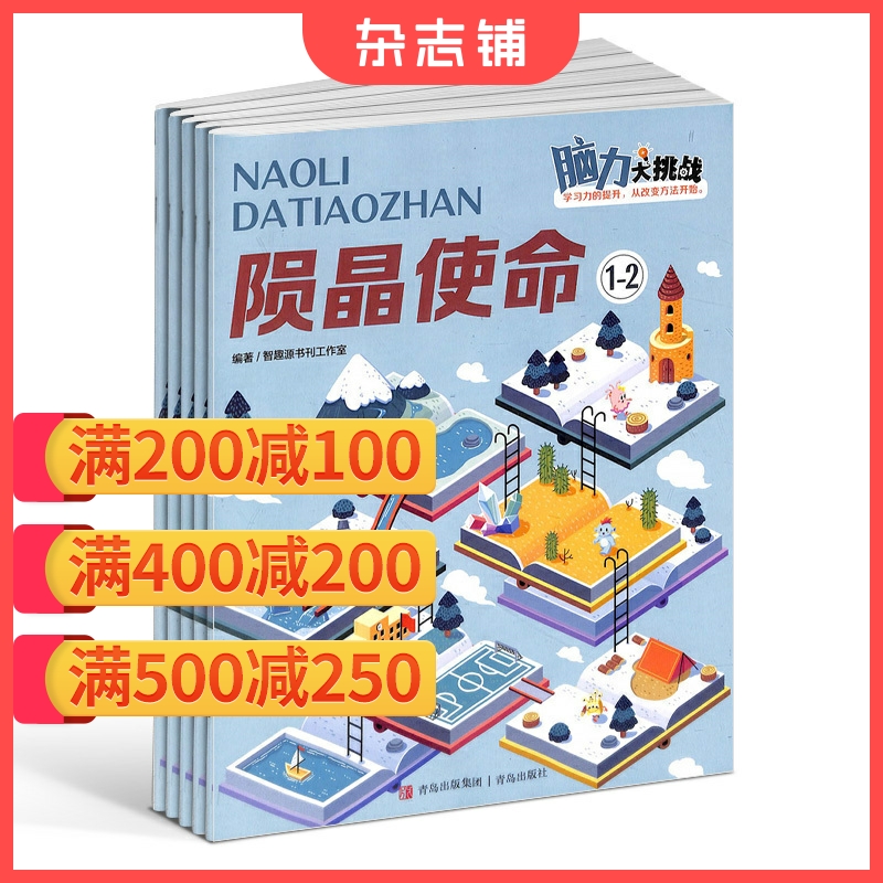 脑力大挑战杂志订阅 2024年6月起订  1年共12期  原智力大世界 小学1-6年级 益智创新 学习辅导类 杂志铺 书籍/杂志/报纸 期刊杂志 原图主图