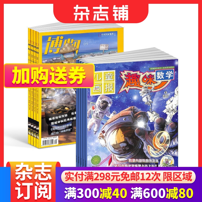 博物+趣味数学杂志组合 2024年6月起订 组合共24期 中小学生课外阅