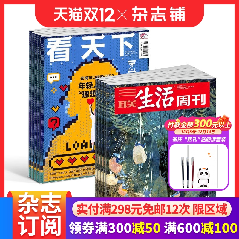 【热销组合】三联生活周刊杂志组合 2026年1月起订 1年52期  实时热点综合性时政新闻杂志期刊 杂志铺非2024年过刊