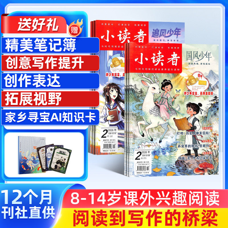 【送好礼】 小读者追风少年+国风少年杂志 2026半年/全年订阅杂志铺8-14岁学生作文阅读学习儿童文学杂志订阅