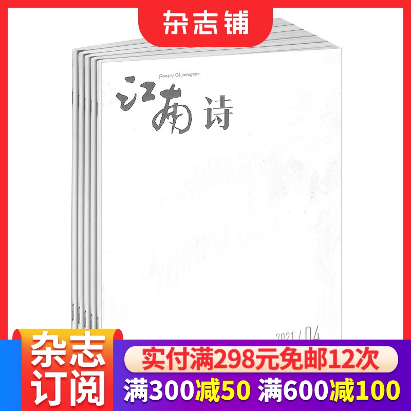 江南诗杂志 2026年1月起订 1年共6期   杂志铺 江南系列 散文诗集诗词歌赋休闲读本 双月刊 全年订阅