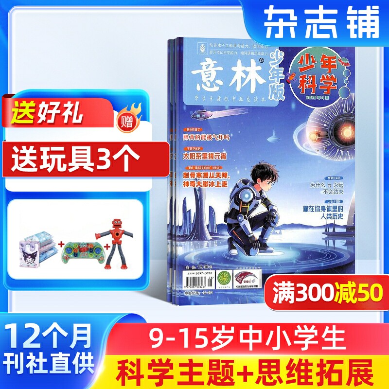 【送好礼】意林少年科学杂志 2026年1月起订 1年12期 9-15岁中小学生全科知识储备知识书籍 探索多元科学领域期刊杂志订阅杂志铺