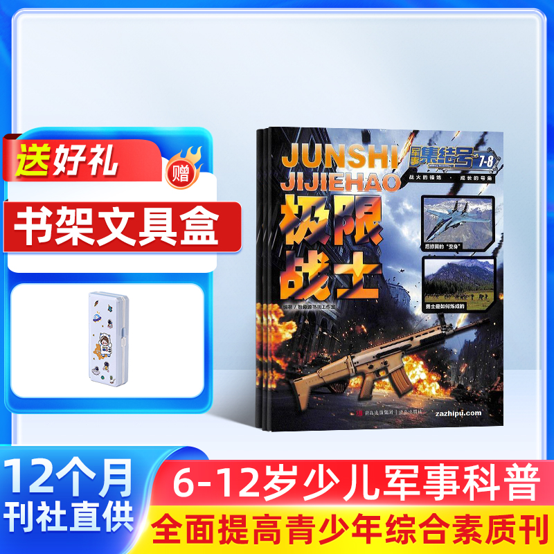 军事集结号模型版杂志订阅