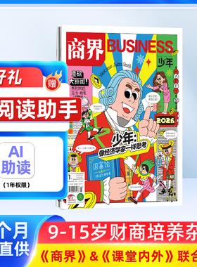 商界少年杂志 2026年1月起订1年共12期9-15岁孩子打造的少年财商素养启蒙培养商业头脑书籍期刊杂志订阅 杂志铺