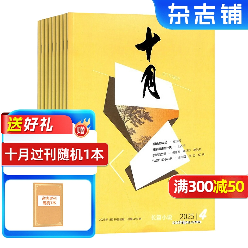 十月长篇小说杂志文学读物订阅
