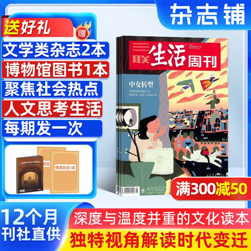 送好礼【一期一发】三联生活周刊杂志 杂志铺订阅  2026年1月起订阅 共52期 时政新闻期刊 时事评论 全年订阅