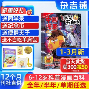 1-3月新【送好礼】中国漫画我是不白吃杂志2026/25半年/全年/季度/单期订阅杂志铺6-12岁儿童阅读科技美食文化历史全彩