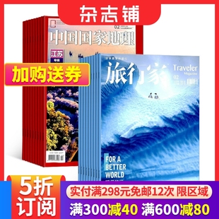 旅行家 中国国家地理 全年杂志订阅 杂志订阅 2024年6月起订组合共24期杂志铺 组合