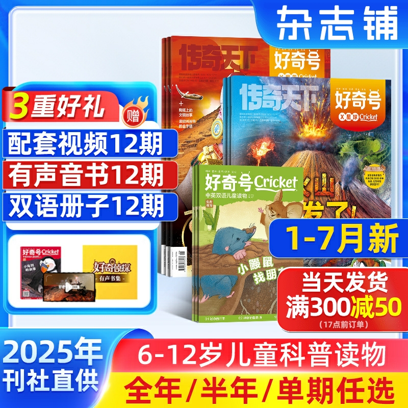 1-7月新 好奇号杂志2025半年/全年订阅杂志铺Cricket Media版权中英双语6-12岁青少年科普百科小学生通识教育送双语册/音频