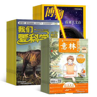 杂志铺 组合 意林少年版 博物 2024年七月起订组合共48期阅 我们爱科学少年版 三套组合全年订阅科普百科知识文学少儿阅读